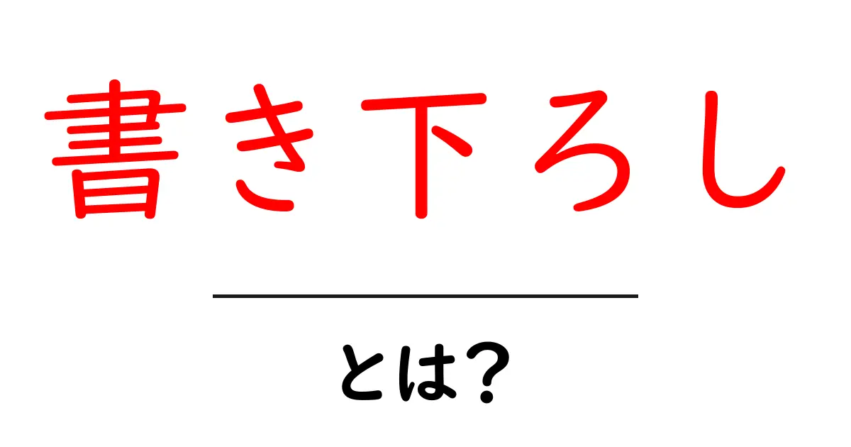 書き下ろし・とは？初心者でも分かる意味と使い方ガイド｜新作の秘密を解く共起語・同意語・対義語も併せて解説！