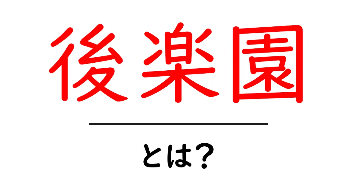 後楽園とは？日本の名庭園の魅力をわかりやすく解説共起語・同意語・対義語も併せて解説！