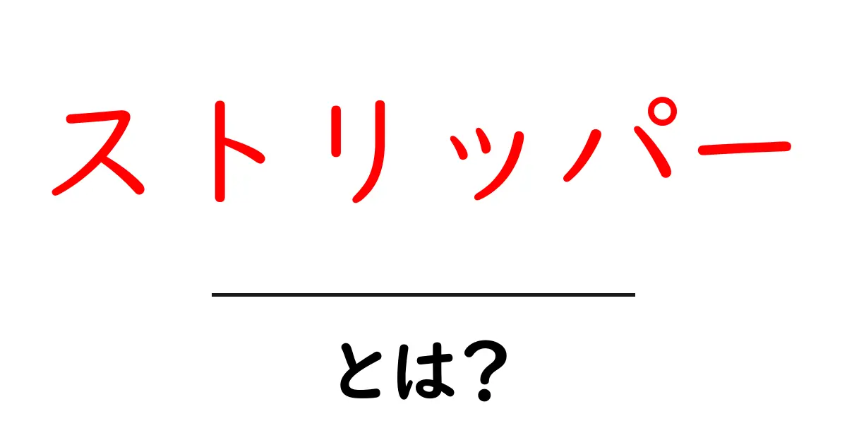 ストリッパーとは？初心者向けの意味と使い方をわかりやすく解説共起語・同意語・対義語も併せて解説！