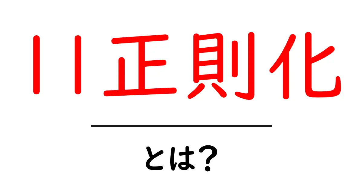 l1正則化・とは?初心者でもわかる基本と実践ガイド共起語・同意語・対義語も併せて解説!