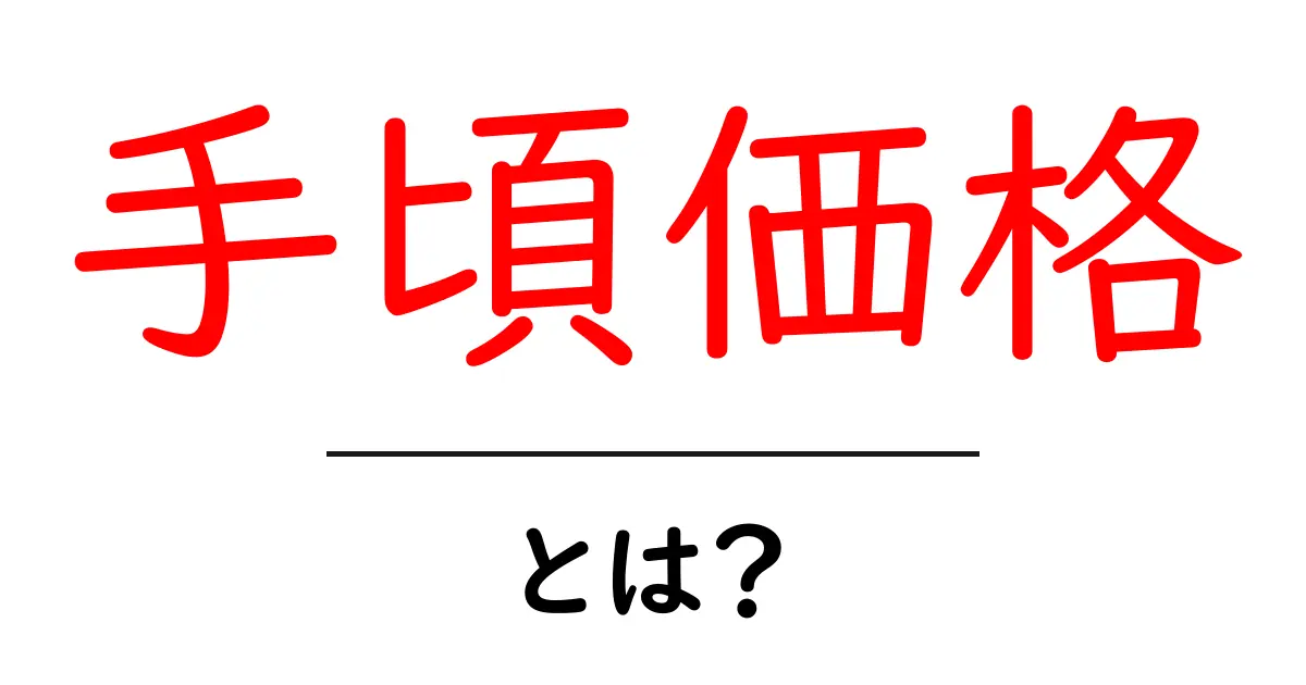 手頃価格で賢く選ぶ！初心者向けの手頃価格の見極め方と購入のコツ共起語・同意語・対義語も併せて解説！