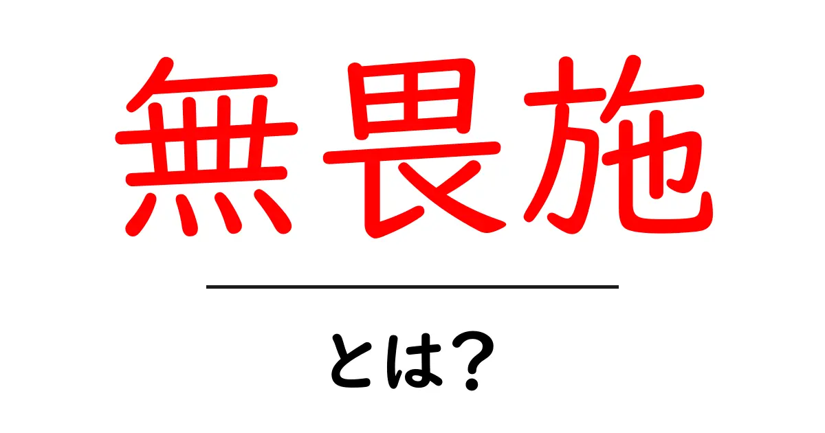 無畏施とは?初心者にもわかる意味と使い方ガイド共起語・同意語・対義語も併せて解説!