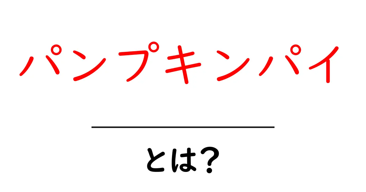 パンプキンパイとは？初心者でもわかる作り方と魅力を徹底解説共起語・同意語・対義語も併せて解説！