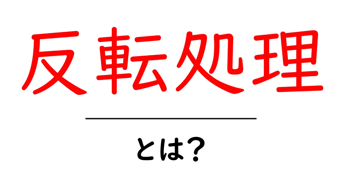 反転処理とは？初心者でもすぐ分かる基本と使い方の解説共起語・同意語・対義語も併せて解説！