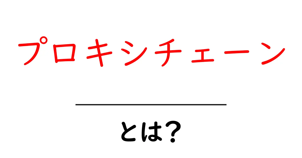 プロキシチェーンとは何かを徹底解説 プロキシチェーンとは初心者向けガイド共起語・同意語・対義語も併せて解説！
