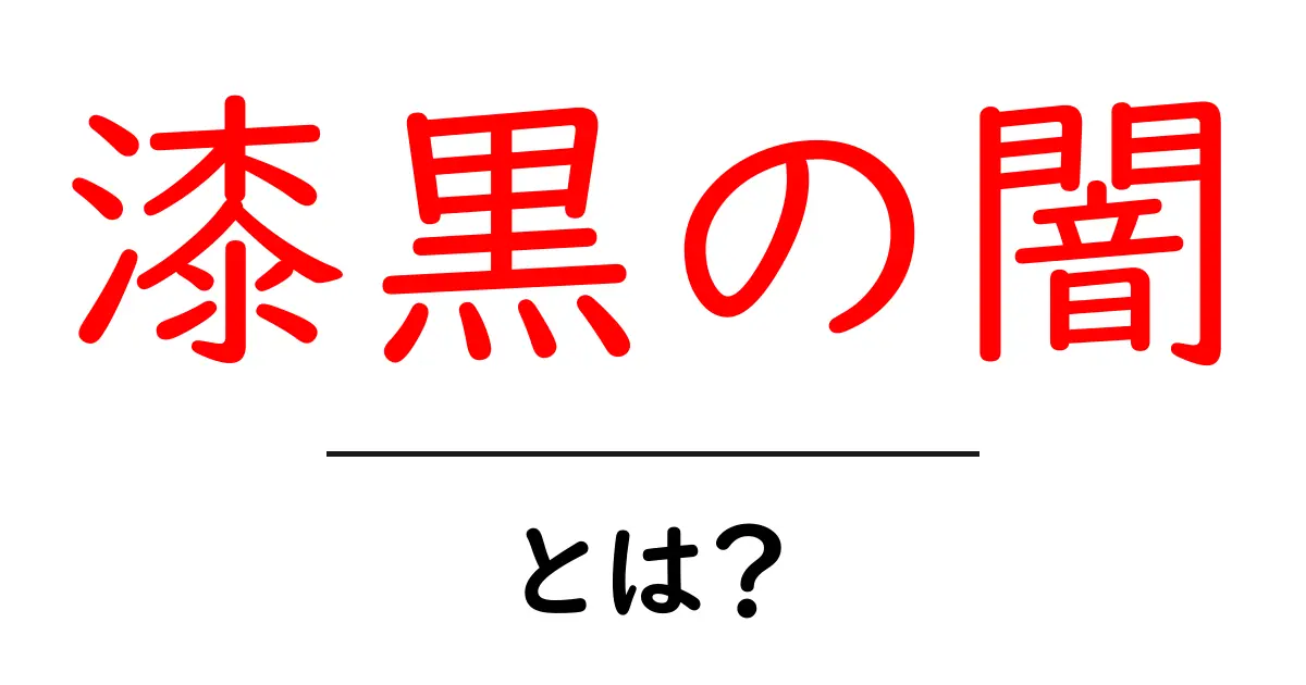 漆黒の闇とは？初心者が知るべき意味と使い方ガイド共起語・同意語・対義語も併せて解説！
