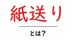 紙送り・とは?初心者が知っておくべき基本と身近な例共起語・同意語・対義語も併せて解説!