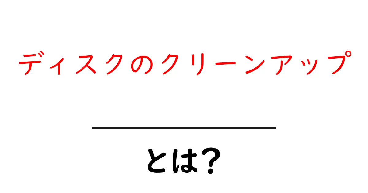 ディスクのクリーンアップ・とは？初心者向けガイド｜基本と実践のポイント共起語・同意語・対義語も併せて解説！