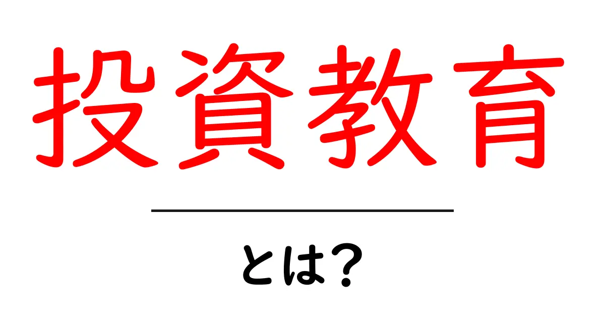 投資教育・とは？初心者でもすぐ始められる基礎ガイド共起語・同意語・対義語も併せて解説！