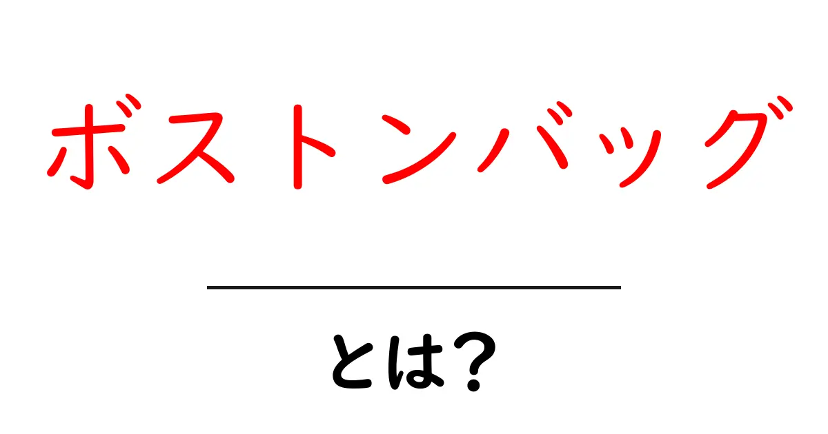 ボストンバッグ・とは?初心者でも分かる特徴と選び方の基礎ガイド共起語・同意語・対義語も併せて解説!