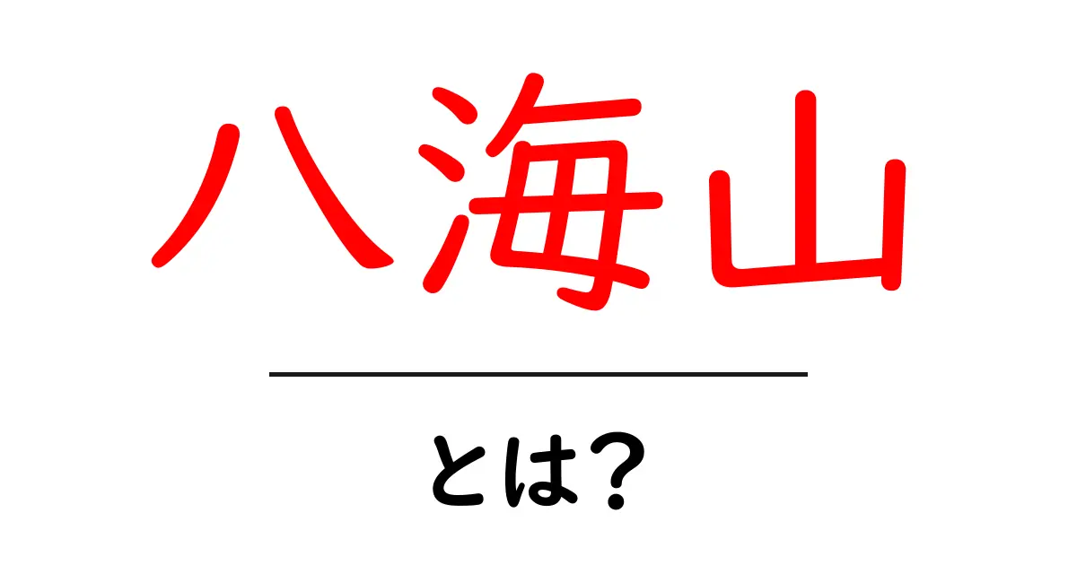 八海山・とは？初心者でもわかる基礎ガイドと魅力解説共起語・同意語・対義語も併せて解説！