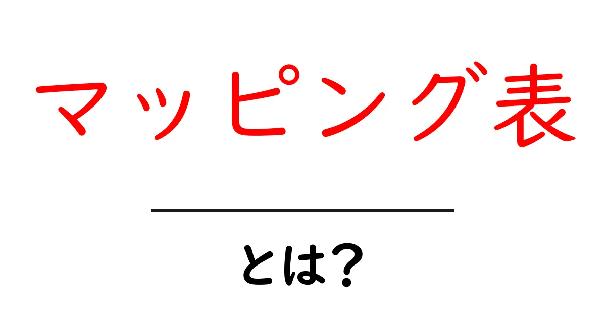 マッピング表・とは？初心者でも分かる基本と使い方ガイド共起語・同意語・対義語も併せて解説！