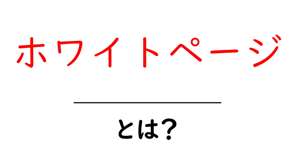 ホワイトページとは?初心者向け解説と活用ガイド共起語・同意語・対義語も併せて解説!