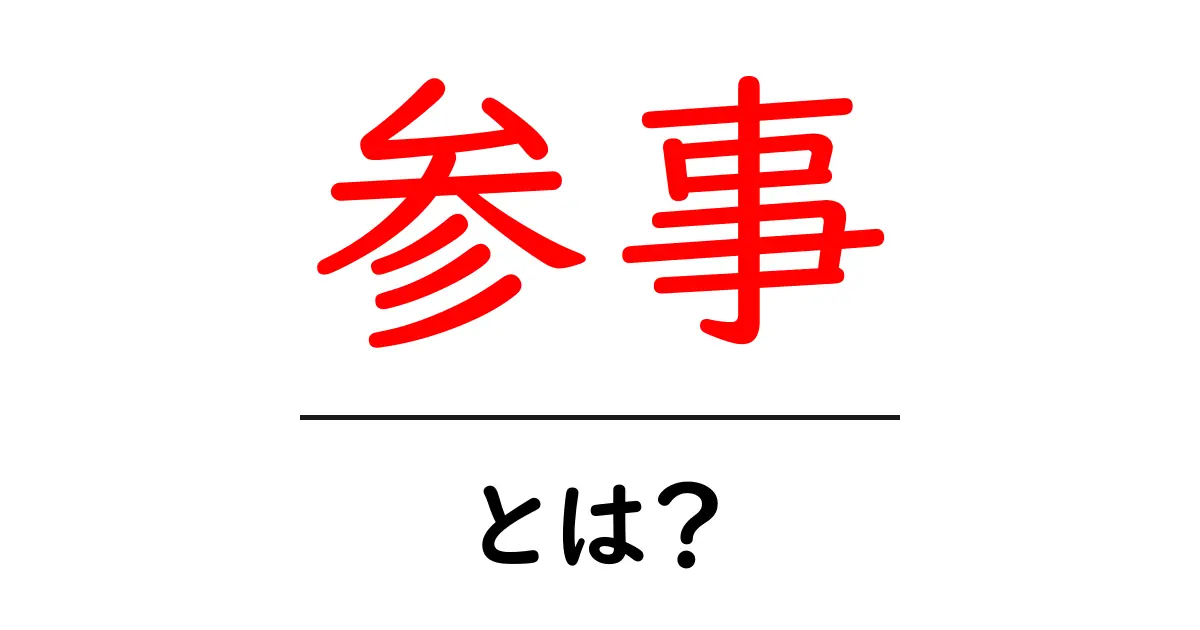 参事・とは?仕組みと役割をわかりやすく解説!初心者向けガイド共起語・同意語・対義語も併せて解説!