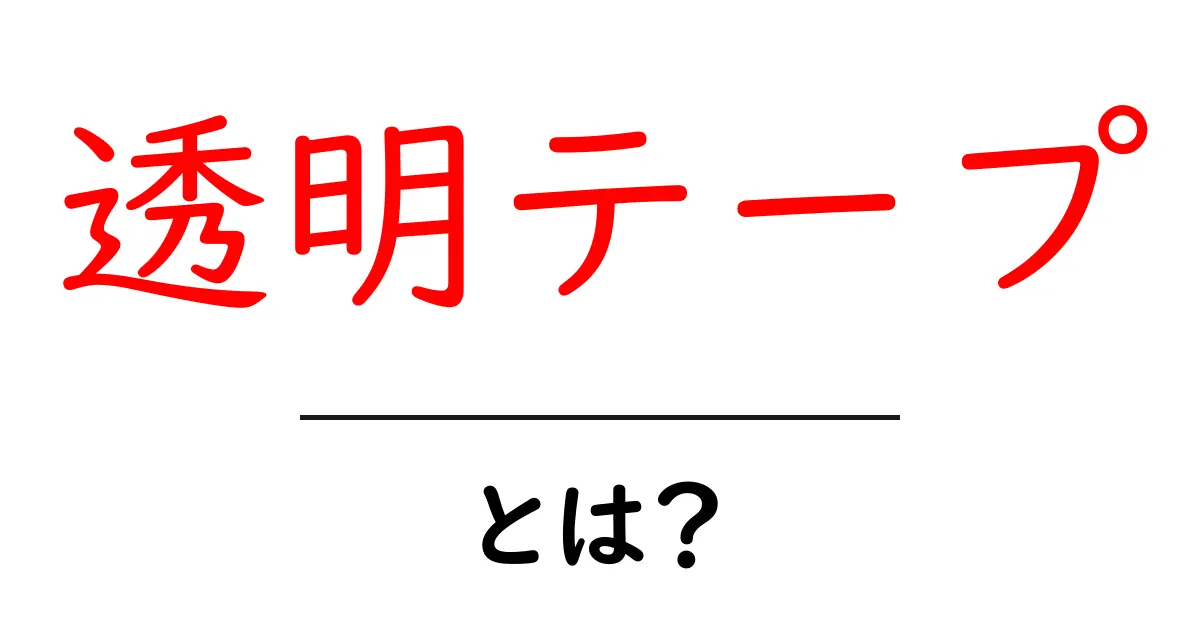 透明テープ・とは？初心者にもわかる使い方と選び方ガイド共起語・同意語・対義語も併せて解説！