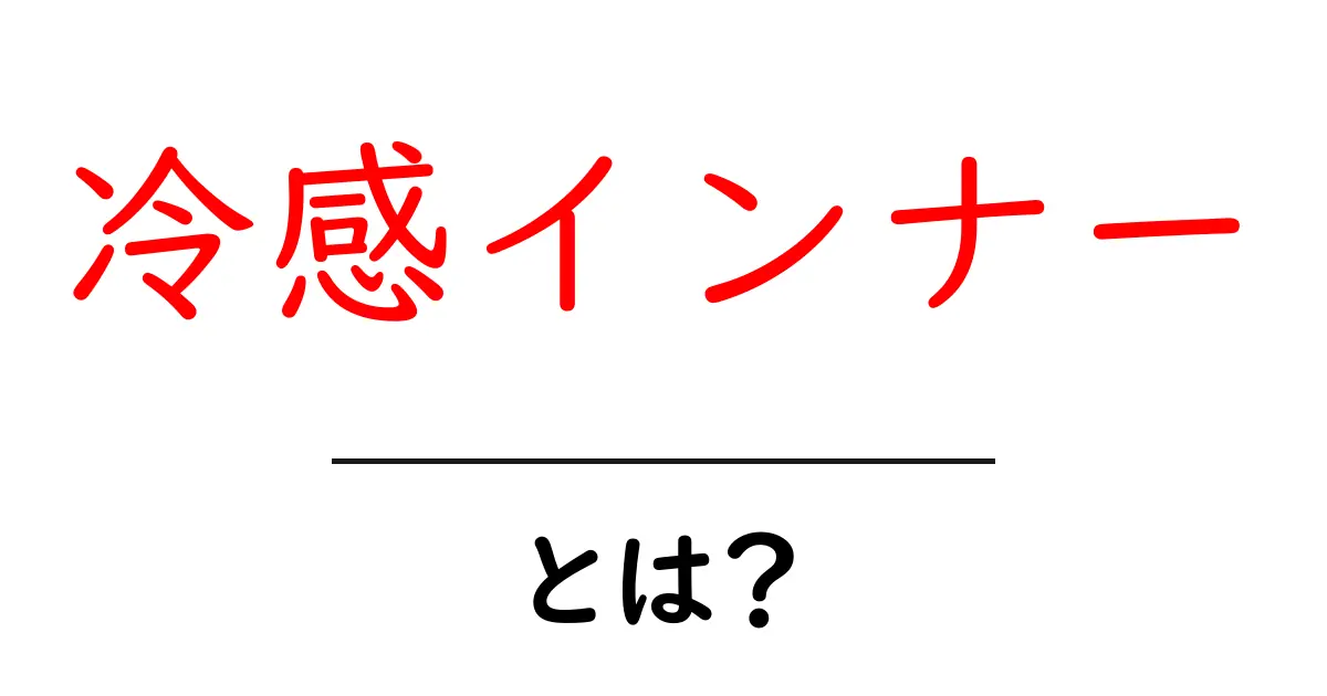冷感インナーとは？夏を涼しく過ごす基礎知識と選び方共起語・同意語・対義語も併せて解説！