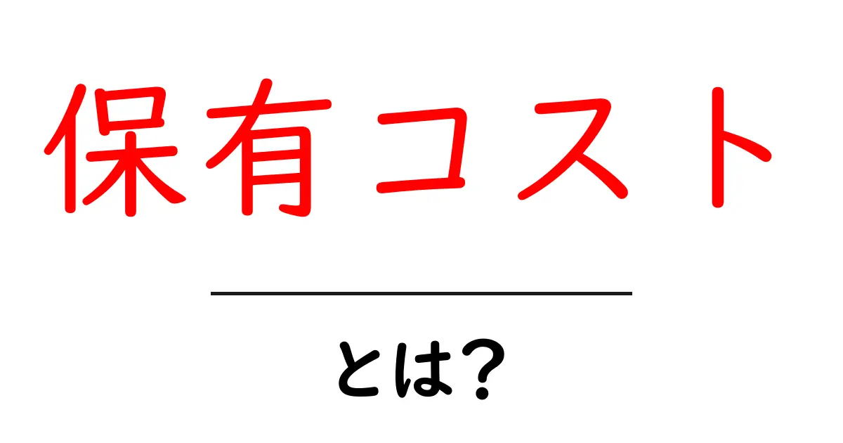 保有コスト・とは?初心者向けにやさしく解説共起語・同意語・対義語も併せて解説!