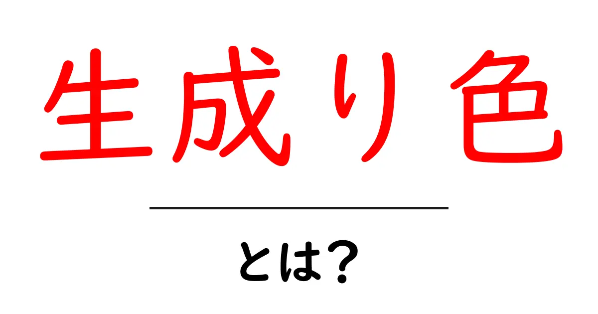 生成り色・とは？初心者にも分かる自然な色味とファッション・インテリア活用術共起語・同意語・対義語も併せて解説！