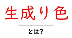 生成り色・とは?初心者にも分かる自然な色味とファッション・インテリア活用術共起語・同意語・対義語も併せて解説!
