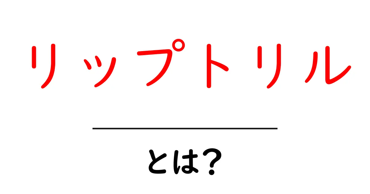 リップトリルとは？初心者でもすぐ始められる練習ガイド共起語・同意語・対義語も併せて解説！