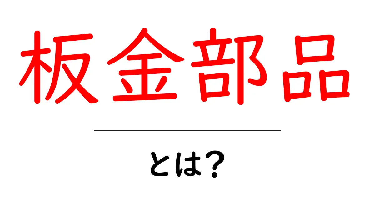 板金部品・とは？初心者向けにわかりやすく解説する基本ガイド共起語・同意語・対義語も併せて解説！