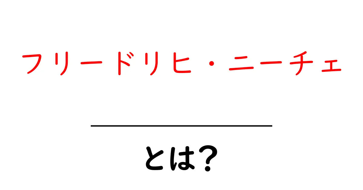 フリードリヒ・ニーチェとは？初心者向けに分かりやすく解説する哲学入門共起語・同意語・対義語も併せて解説！