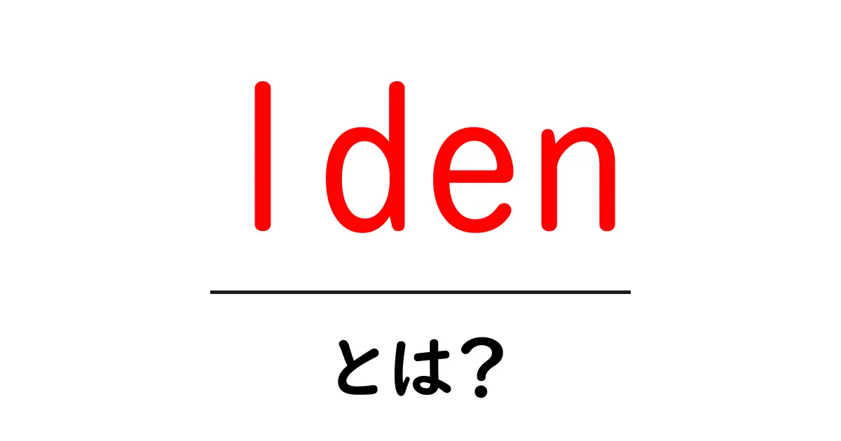 lden・とは？初心者にやさしく解説する意味と使い方ガイド共起語・同意語・対義語も併せて解説！