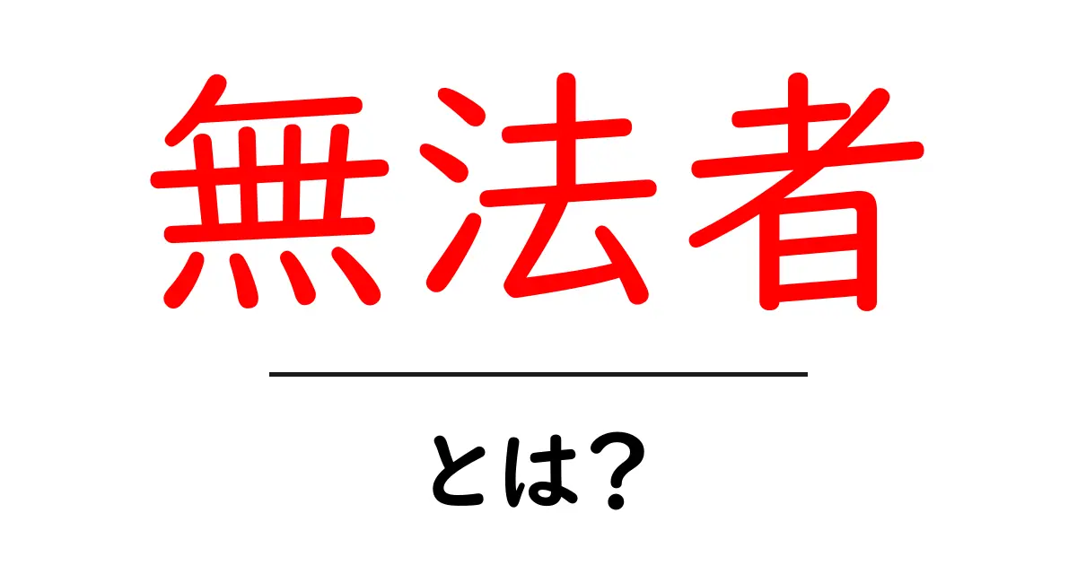 無法者・とは?初心者向けに意味と使い方を丁寧に解説共起語・同意語・対義語も併せて解説!