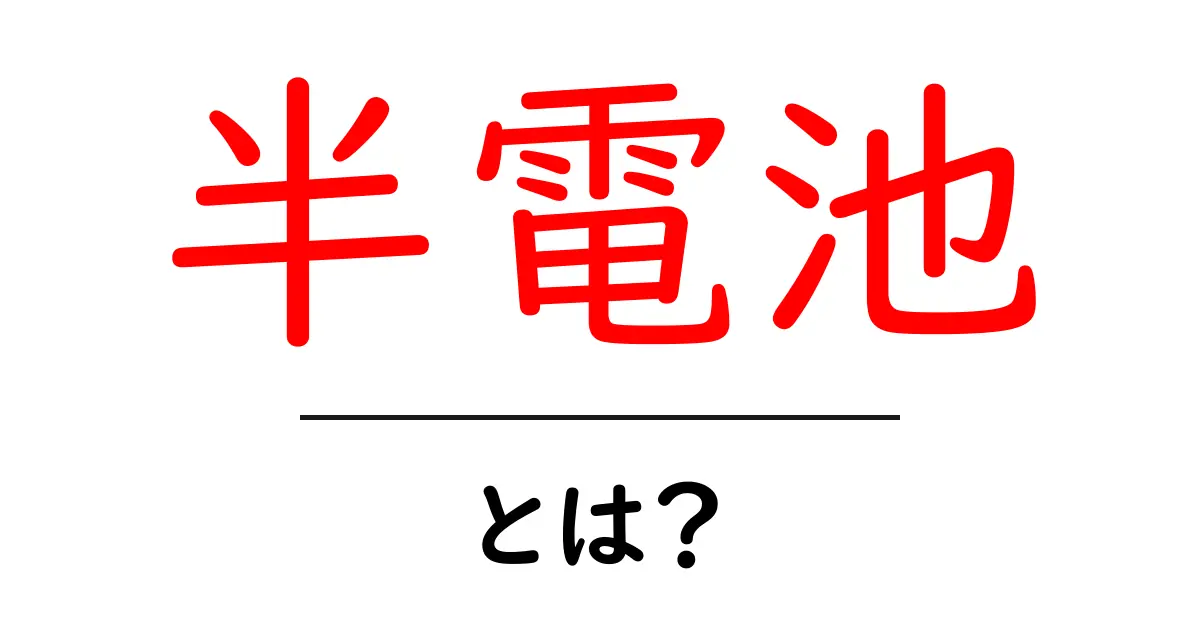 半電池とは？初心者向け基礎解説と使い方ガイド共起語・同意語・対義語も併せて解説！