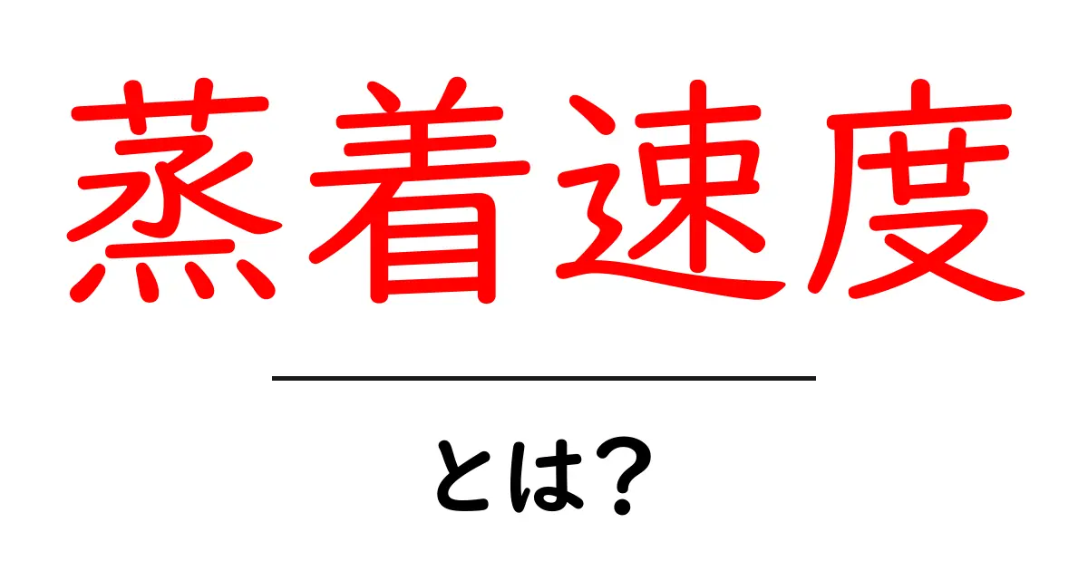 蒸着速度・とは？初心者向けガイドと実例解説共起語・同意語・対義語も併せて解説！