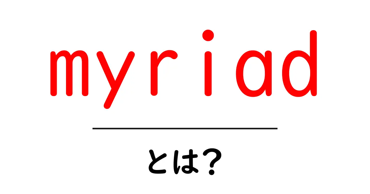 myriadとは？初心者にもわかる意味と使い方ガイド共起語・同意語・対義語も併せて解説！