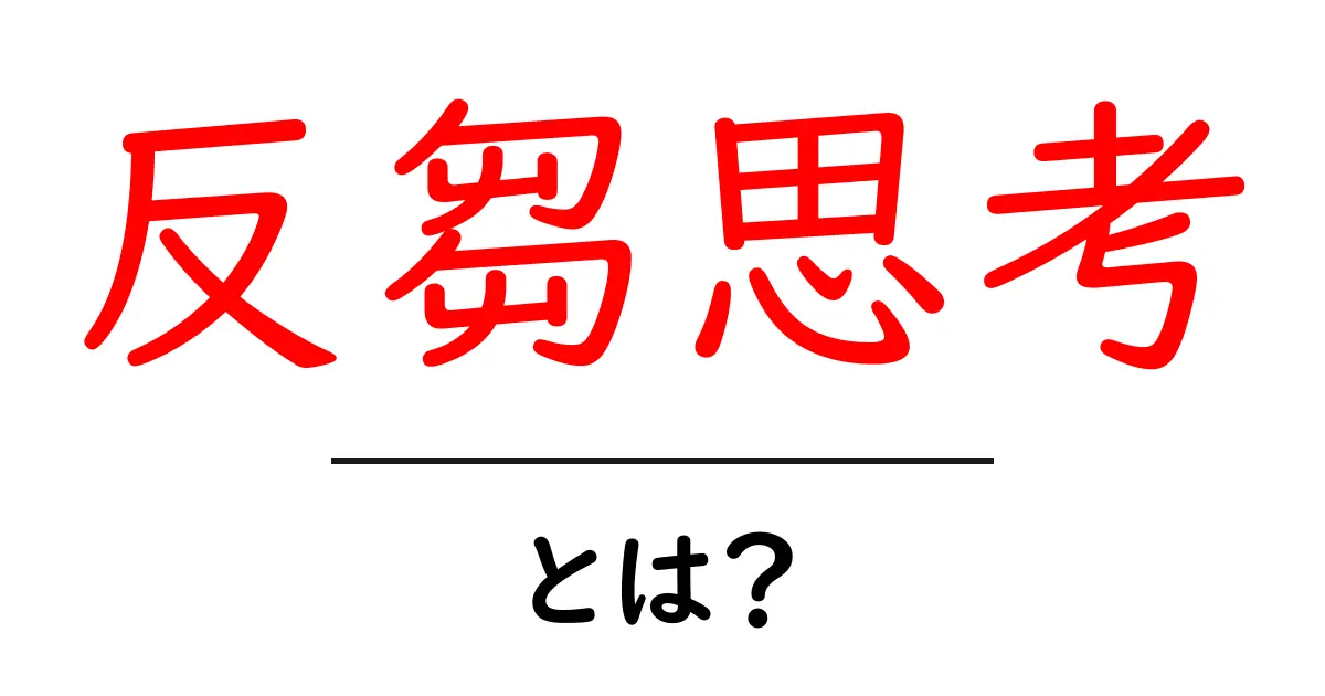 反芻思考・とは?初心者向けにやさしく解説する基本ガイド共起語・同意語・対義語も併せて解説!