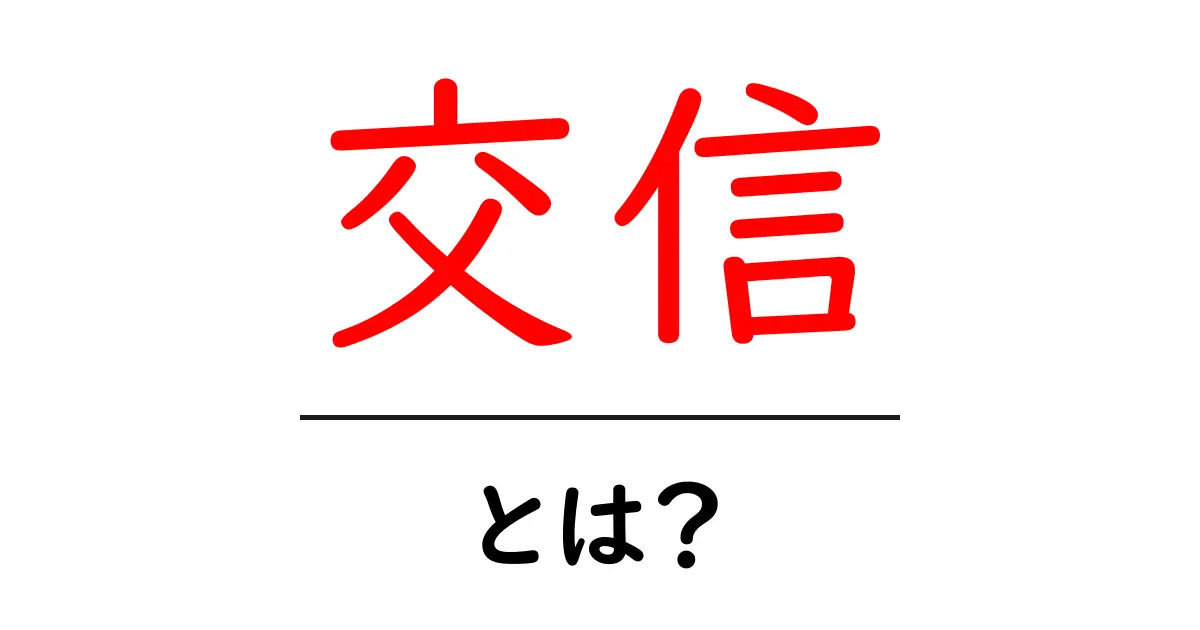 交信・とは?初心者にもわかる意味と使い方の基礎講座共起語・同意語・対義語も併せて解説!