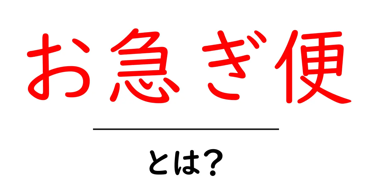 お急ぎ便・とは？初心者にもわかる使い方と注意点共起語・同意語・対義語も併せて解説！