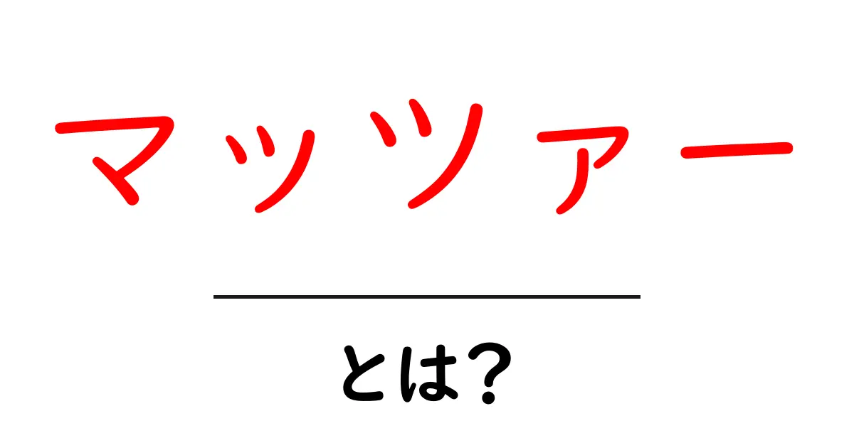 マッツァーとは？中学生にもわかる基本と食べ方ガイド共起語・同意語・対義語も併せて解説！
