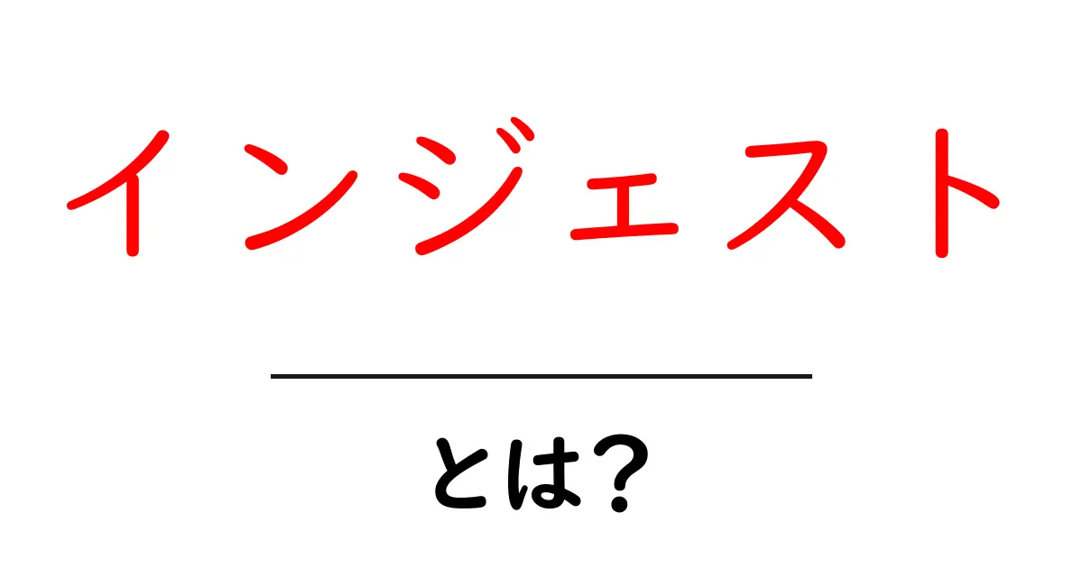インジェストとは?初心者にもわかる意味と使い方ガイド共起語・同意語・対義語も併せて解説!