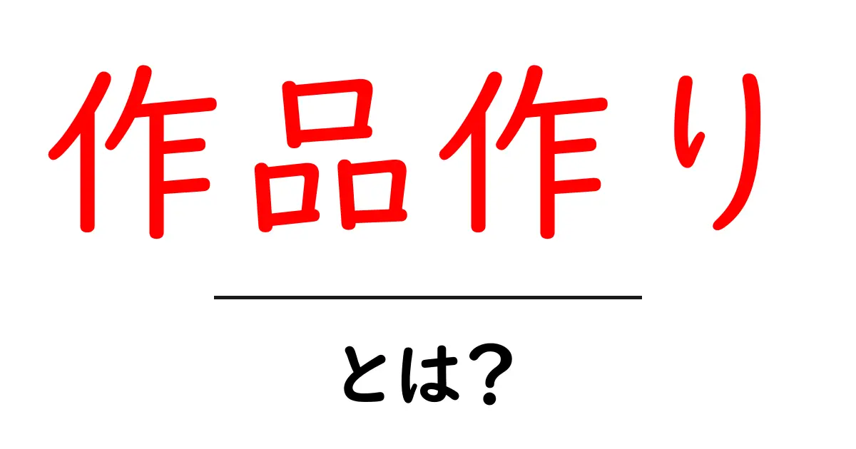 作品作りとは？初心者でも今日から始められる基礎とアイデア発掘のコツ共起語・同意語・対義語も併せて解説！