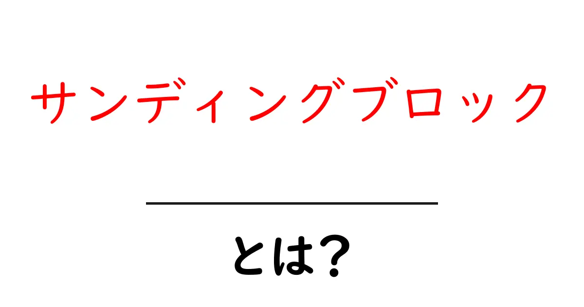 サンディングブロックとは？初心者でも分かる使い方と選び方ガイド共起語・同意語・対義語も併せて解説！
