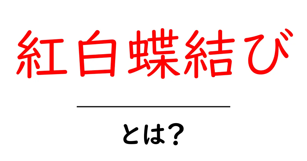 紅白蝶結びとは?意味と使い方を初心者向けに解説共起語・同意語・対義語も併せて解説!
