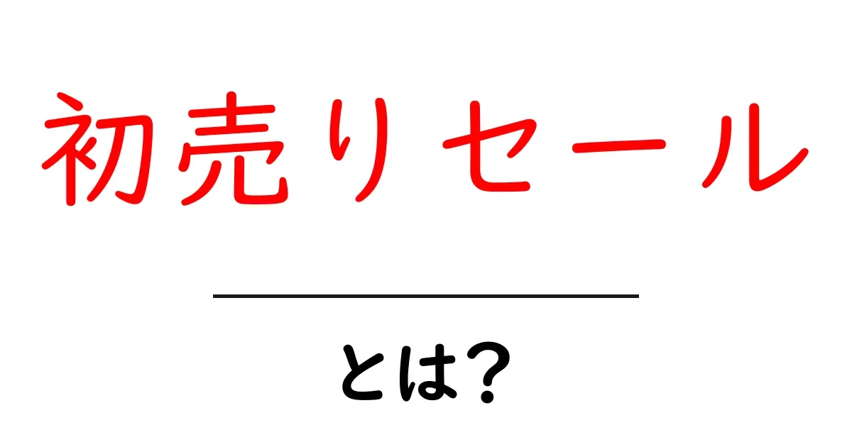 初売りセール・とは？初心者でもわかる賢い買い物ガイド共起語・同意語・対義語も併せて解説！