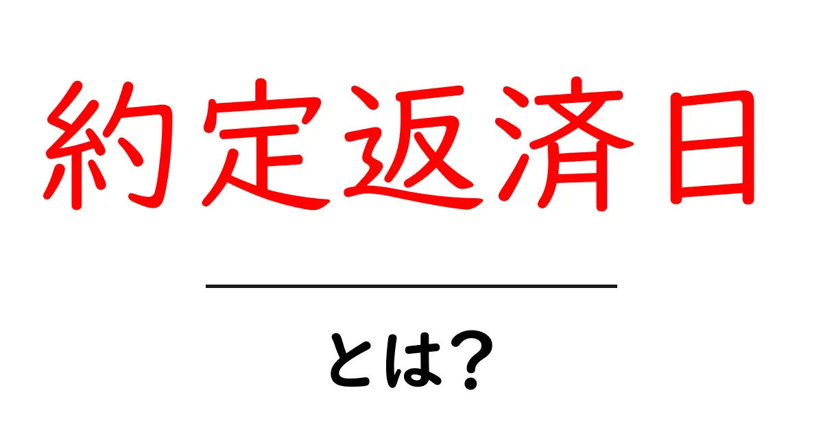 約定返済日とは？初心者にも分かる基本と利用時のポイント共起語・同意語・対義語も併せて解説！