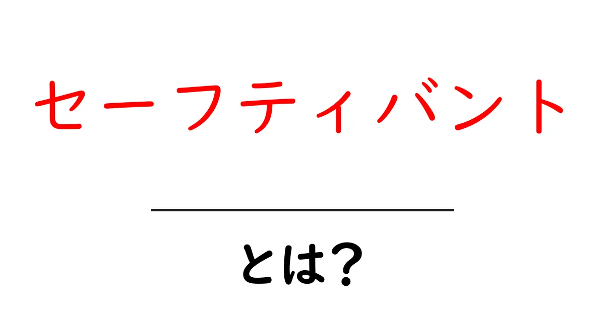 セーフティバントとは？初心者でもわかる基本と使い方共起語・同意語・対義語も併せて解説！