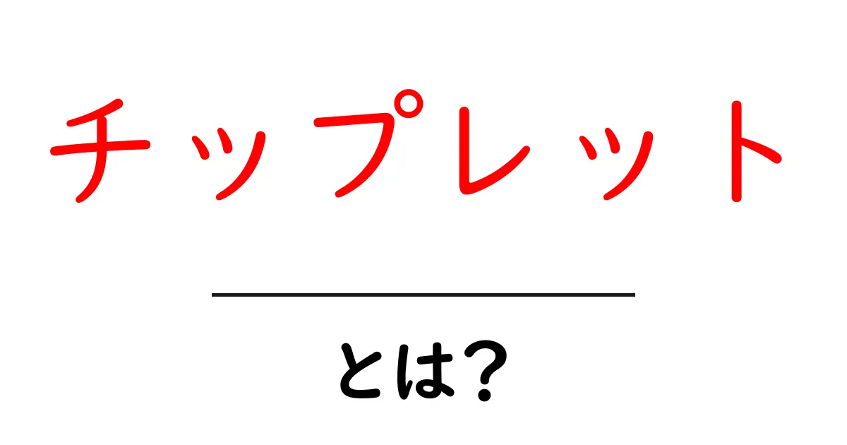 チップレット・とは? 半導体業界を変える小さな部品たちの秘密共起語・同意語・対義語も併せて解説!
