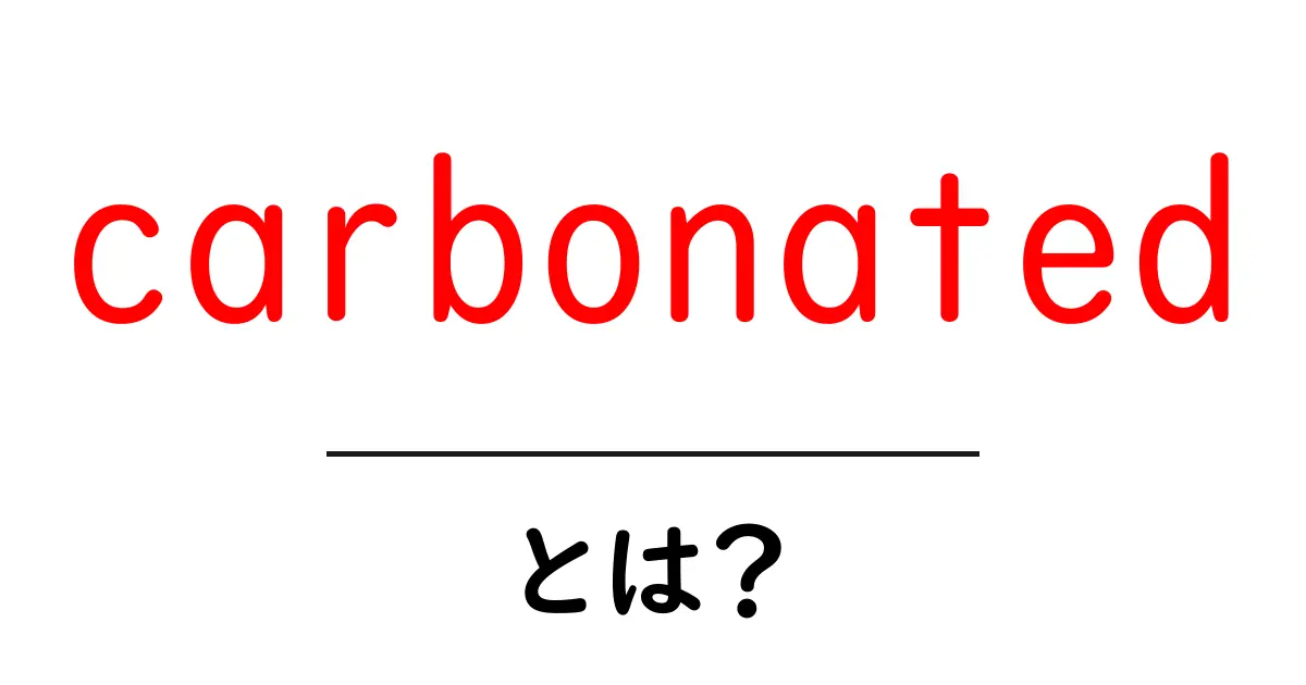 carbonated とは？初心者にもわかる炭酸の基本と使い方共起語・同意語・対義語も併せて解説！