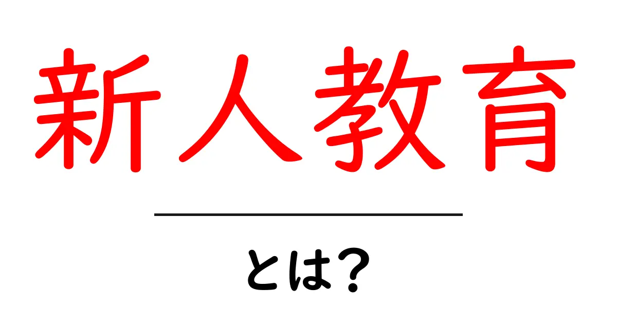 新人教育とは?初心者にも分かる基本と実践のポイント共起語・同意語・対義語も併せて解説!