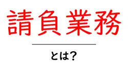 請負業務・とは？初心者でも納得できる基本解説と実務のポイント共起語・同意語・対義語も併せて解説！