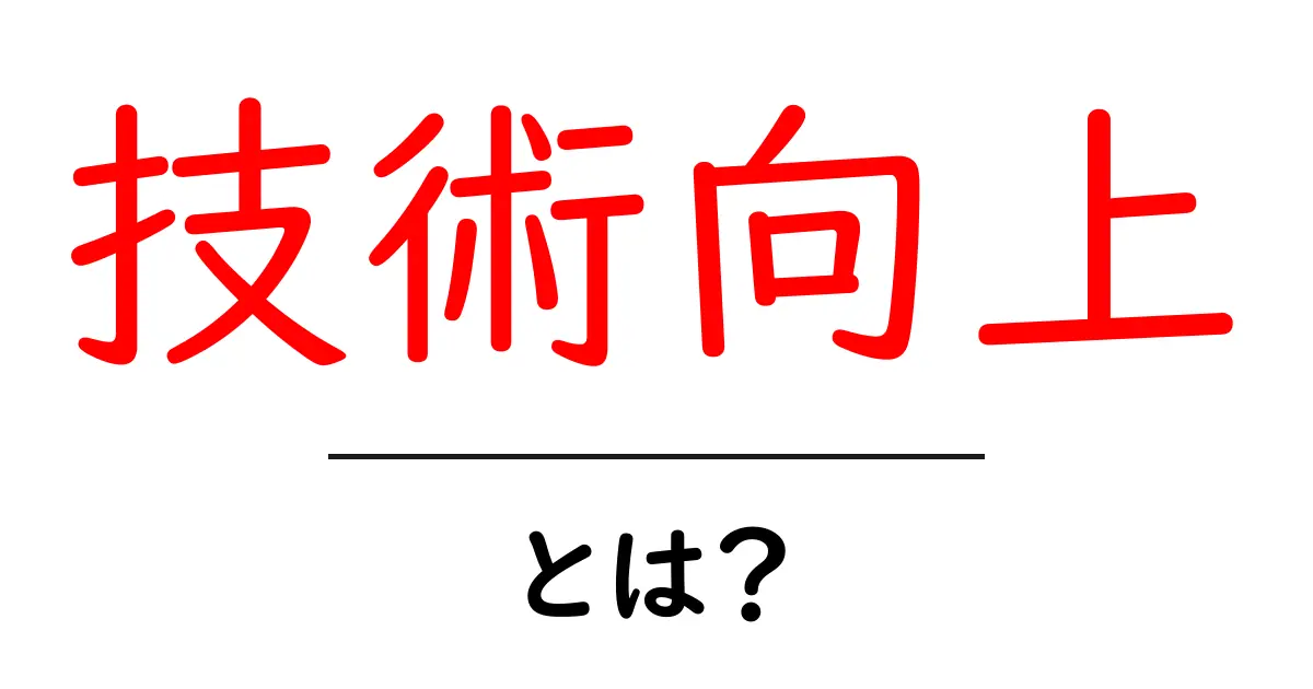 技術向上・とは？初心者が今日から実践できる成長ガイド共起語・同意語・対義語も併せて解説！
