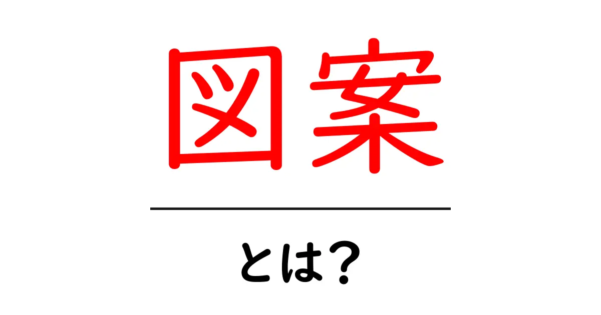 図案とは？初心者がつまずかない基本ガイドと使い方のポイント共起語・同意語・対義語も併せて解説！