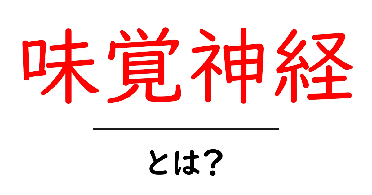 味覚神経・とは？味覚の秘密を解く初心者向けガイド共起語・同意語・対義語も併せて解説！
