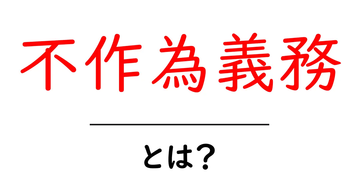不作為義務とは?初心者にもわかる法的リスクと日常の注意点共起語・同意語・対義語も併せて解説!